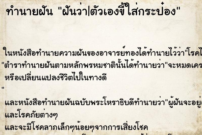 ทำนายฝัน ฝันว่า|ตัวเองขี้ใส่กระป๋อง ทำนายฝัน ฝันว่า|ตัวเองขี้ใส่กระป๋อง